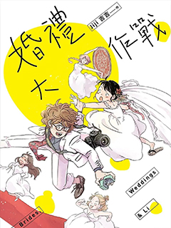 婚禮大作戰