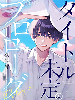 標題未定的序章