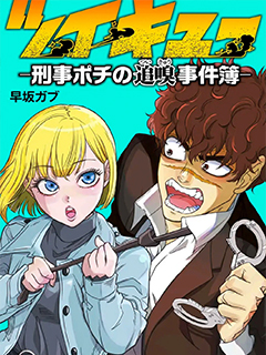 追嗅!~刑事犬波奇的追兇事件簿~