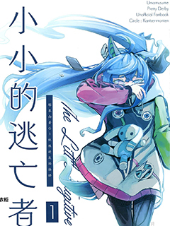 小小的逃亡者2