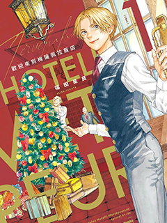 歡迎來到梅茲佩拉旅館