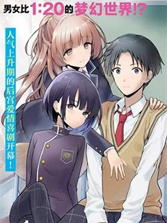 本以為在貞操逆轉的世界裡會很受歡迎