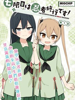 第七節課是忍者修行!