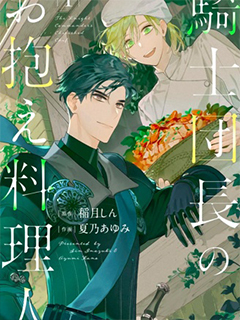 騎士團團長的專屬廚師