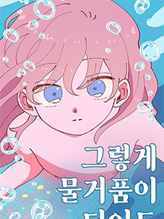 即使會變成泡沫