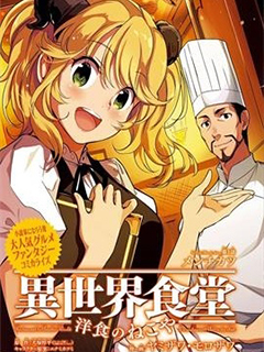 異世界食堂之洋食的貓屋