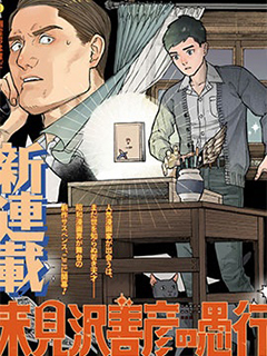 來見澤善彥的愚行