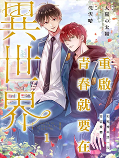 重啟青春就要在異世界～和死神共譜一段青澀愛戀～