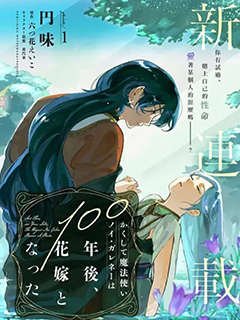 于是魔法使諾伊伽蕾涅在百年後成為了新娘