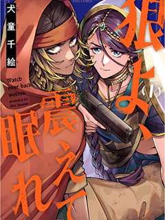 狼啊,顫抖著入眠吧