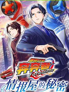 爆燃戰隊奔奔者 formation lap 情報屋的秘密