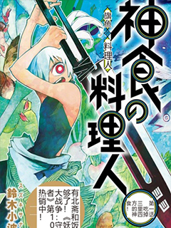 神食的料理人
