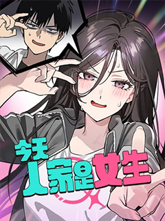 今天人家是女生