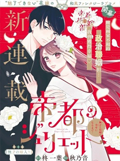 帝都朱麗葉～直到無能的新娘獲得幸福～