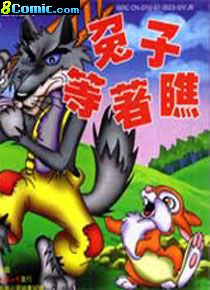 兔子和狼