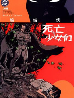 蝙蝠俠:死亡與少女們