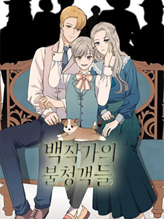 伯爵家的不速之客