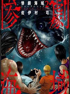 悲慘海域～深藍恐慌