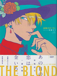 金髮的親愛的