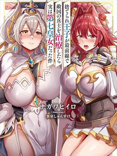 被拋棄的王子在最前線治療敵國的士兵,其實是第七皇女這件事