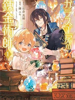 玻璃工房的鍊金術師