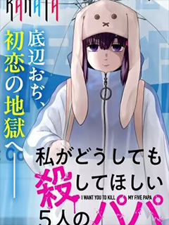 我無論如何都想讓人殺掉的五個爸爸