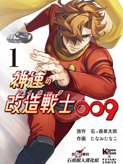 神速的改造戰士009