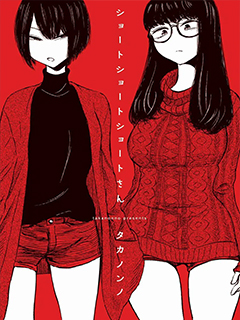 短發阿短小姐的微短篇