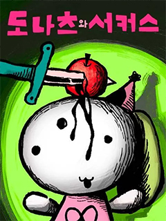 多拿滋與馬戲團