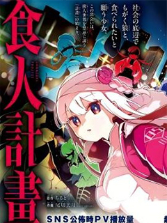 食人計劃