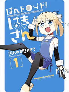 撲通!代號-小濱參上!