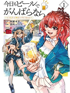 今天也喝啤酒放鬆一下