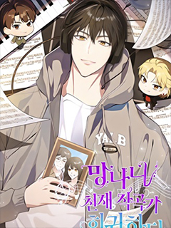 瘋狂天才作曲家的回歸