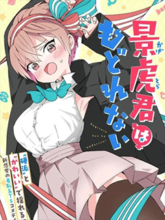 景虎君回不去了