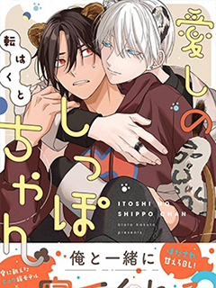 惹人憐愛的小尾巴