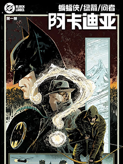 蝙蝠俠-綠箭-問者:阿卡迪亞