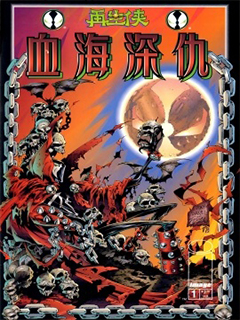再生俠:血海深仇