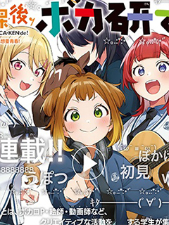 放學後,VOCALOID研見!