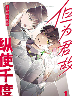 但為君故 縱使千度