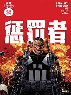 漫威騎士:懲罰者