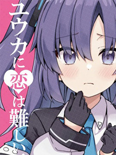 優香戀愛睏難症