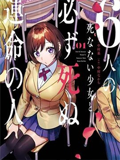 6名死不掉的少女與必死命運註定的人