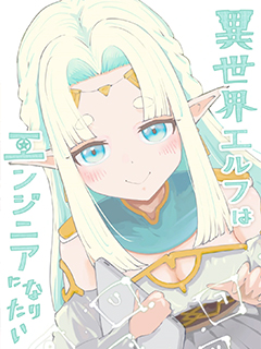 異世界的精靈想成為工程師