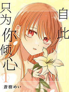 自此,只為你傾心