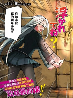 為了攻略地下城,就必須演戀愛喜劇嗎?