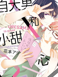 自大男和小甜心