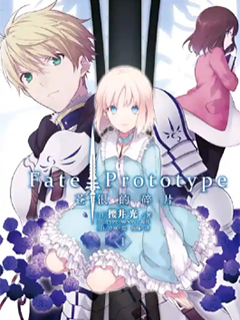 Fate Prototype 蒼銀的碎片