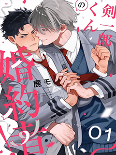 劍一郎的未婚夫!