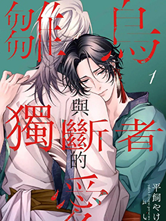 雛鳥與獨斷者的愛