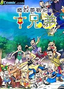 老夫子之十兄弟